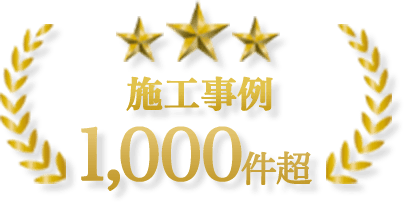 村田造園は施工事例1,000件超