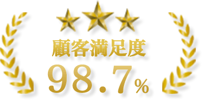 村田造園は顧客満足度98.7％