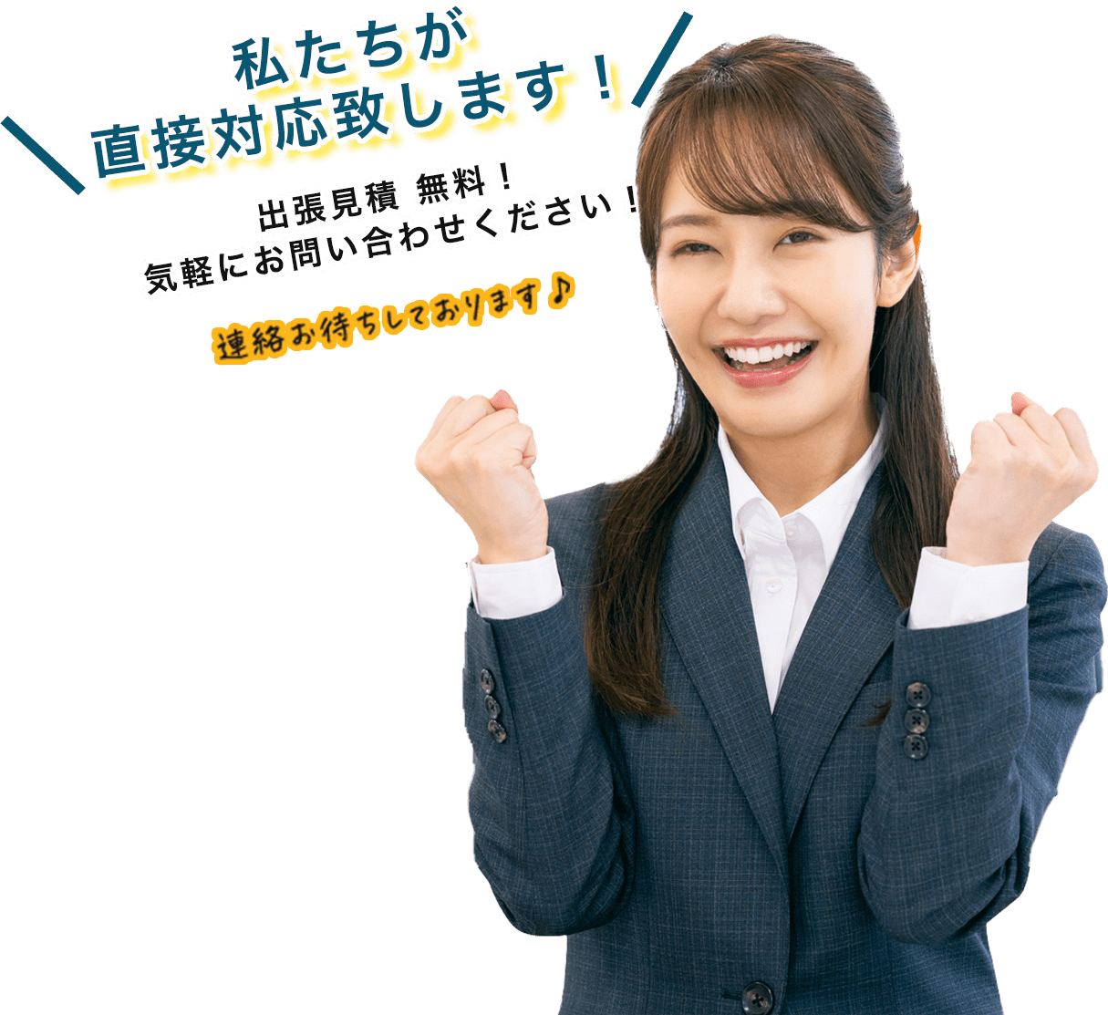 私たちが直接対応致します！出張見積り無料！気軽にお問い合わせください！連絡お待ちしております♪