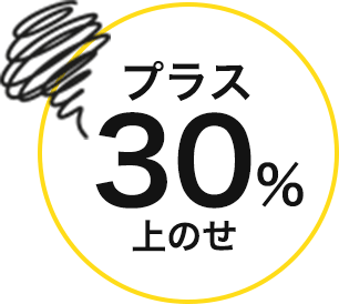 プラス30％上のせ